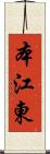 本江東 Scroll