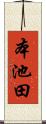本池田 Scroll