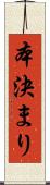 本決まり Scroll