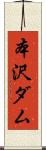 本沢ダム Scroll