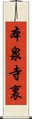 本泉寺裏 Scroll