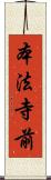 本法寺前 Scroll