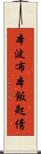 本波布 Scroll