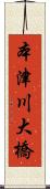 本津川大橋 Scroll