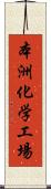 本洲化学工場 Scroll