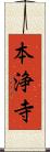 本浄寺 Scroll