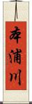 本浦川 Scroll