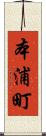 本浦町 Scroll