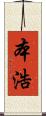 本浩 Scroll