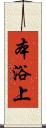 本浴上 Scroll