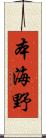 本海野 Scroll