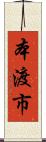 本渡市 Scroll