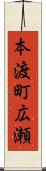 本渡町広瀬 Scroll