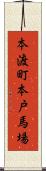 本渡町本戸馬場 Scroll