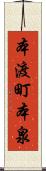 本渡町本泉 Scroll
