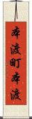 本渡町本渡 Scroll