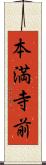 本満寺前 Scroll