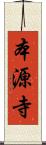 本源寺 Scroll