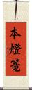 本燈篭 Scroll
