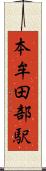 本牟田部駅 Scroll
