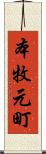 本牧元町 Scroll