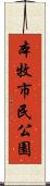 本牧市民公園 Scroll