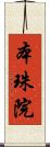 本珠院 Scroll
