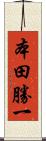 本田勝一 Scroll