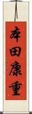 本田康重 Scroll