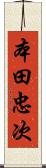 本田忠次 Scroll