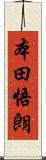 本田悟朗 Scroll
