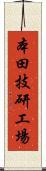 本田技研工場 Scroll