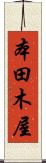 本田木屋 Scroll