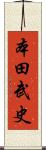 本田武史 Scroll