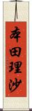 本田理沙 Scroll