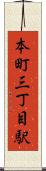 本町三丁目駅 Scroll