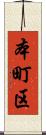 本町区 Scroll