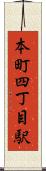 本町四丁目駅 Scroll