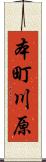 本町川原 Scroll