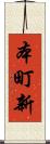 本町新 Scroll