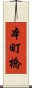 本町橋 Scroll