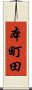 本町田 Scroll