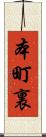 本町裏 Scroll