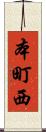 本町西 Scroll