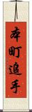 本町追手 Scroll