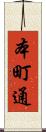 本町通 Scroll