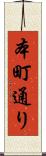 本町通り Scroll