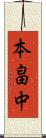 本畠中 Scroll