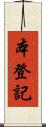 本登記 Scroll