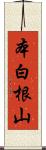 本白根山 Scroll